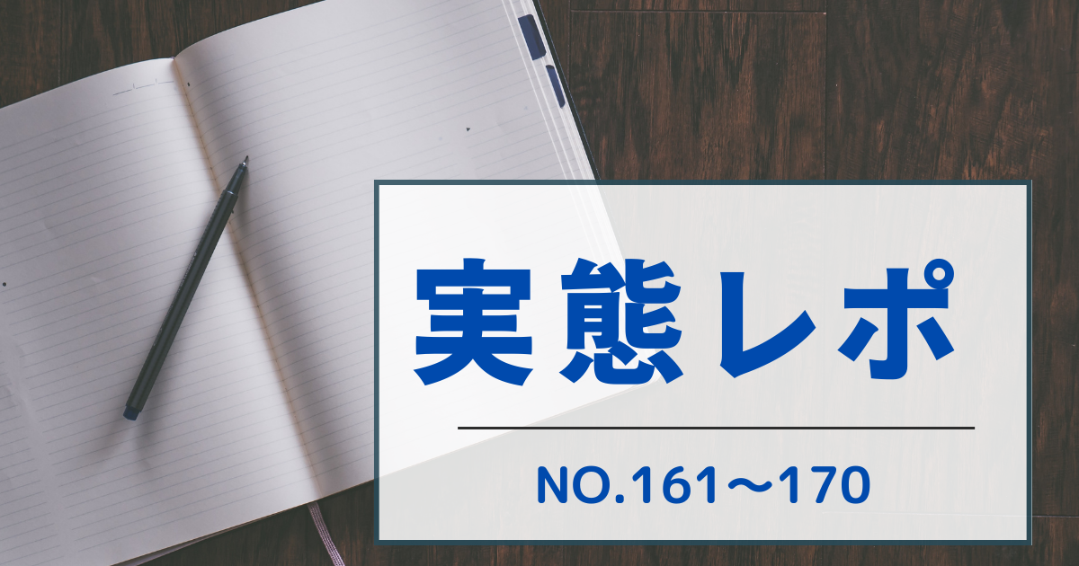 実態レポ NO.161～170 - 全国看護学生はぐくみネット