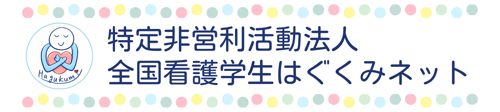 NPO法人 全国看護学生はぐくみネット